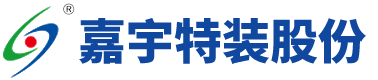 江蘇嘉宇特種裝備股份有限公司